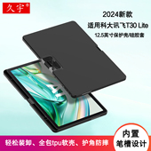 适用科大讯飞T30 Lite保护壳12.5英寸AI学习机t30lite学生平板壳2024款 讯飞YSSE50001硅胶套tpu全包笔槽软壳