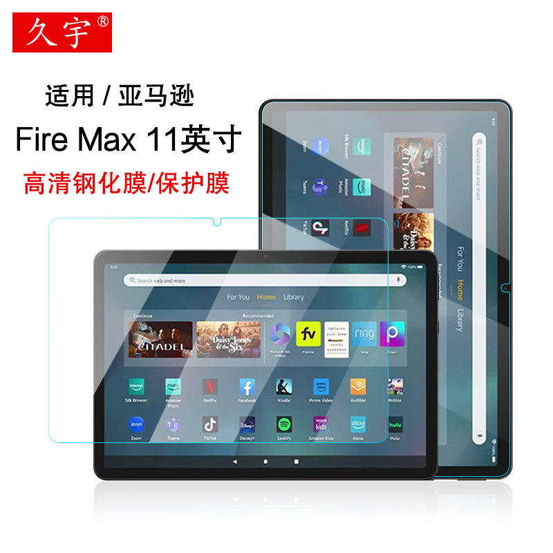 久宇钢化膜适用亚马逊FireMax11