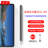 BTK 久宇 10.4寸c5e触屏笔2023款 11.5 W00触控笔C7通用绘画写字笔 适用华为擎云C5第二代手写笔c5z平板电脑11