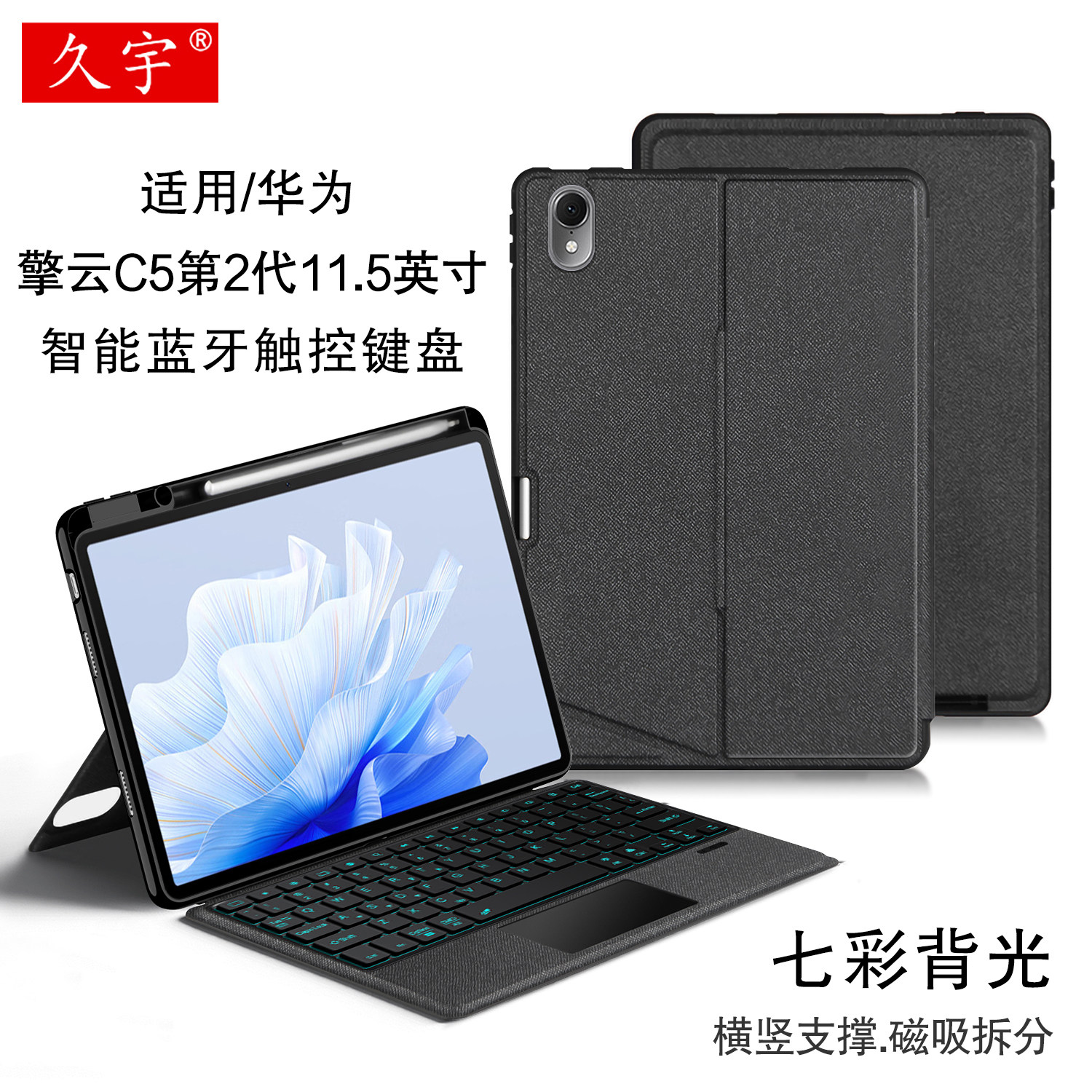 适用华为擎云C5第2代 蓝牙键盘保护套11.5英寸擎云c5二代商务平板无线触控键盘BTKZ-W00一体磁吸拆分笔槽软壳