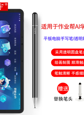 适用于作业帮T20手写笔智能学习机P20 pro触控笔13寸学生平板电脑X20/X28/T28/P20Pro+通用电容笔软头写字笔
