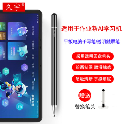 久宇适用于作业帮T20通用手写笔