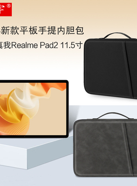 久宇 适用真我Realme Pad2手提包真我平板X内胆包11.5/11英寸2023款真我realmepad2保护套防摔防水电脑收纳包
