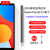 SE手写笔8.7 12.1英寸2pro平板电脑触控笔小米redmipadse通用软头kpad写字绘画电容笔 Pad 适用红米Redmi