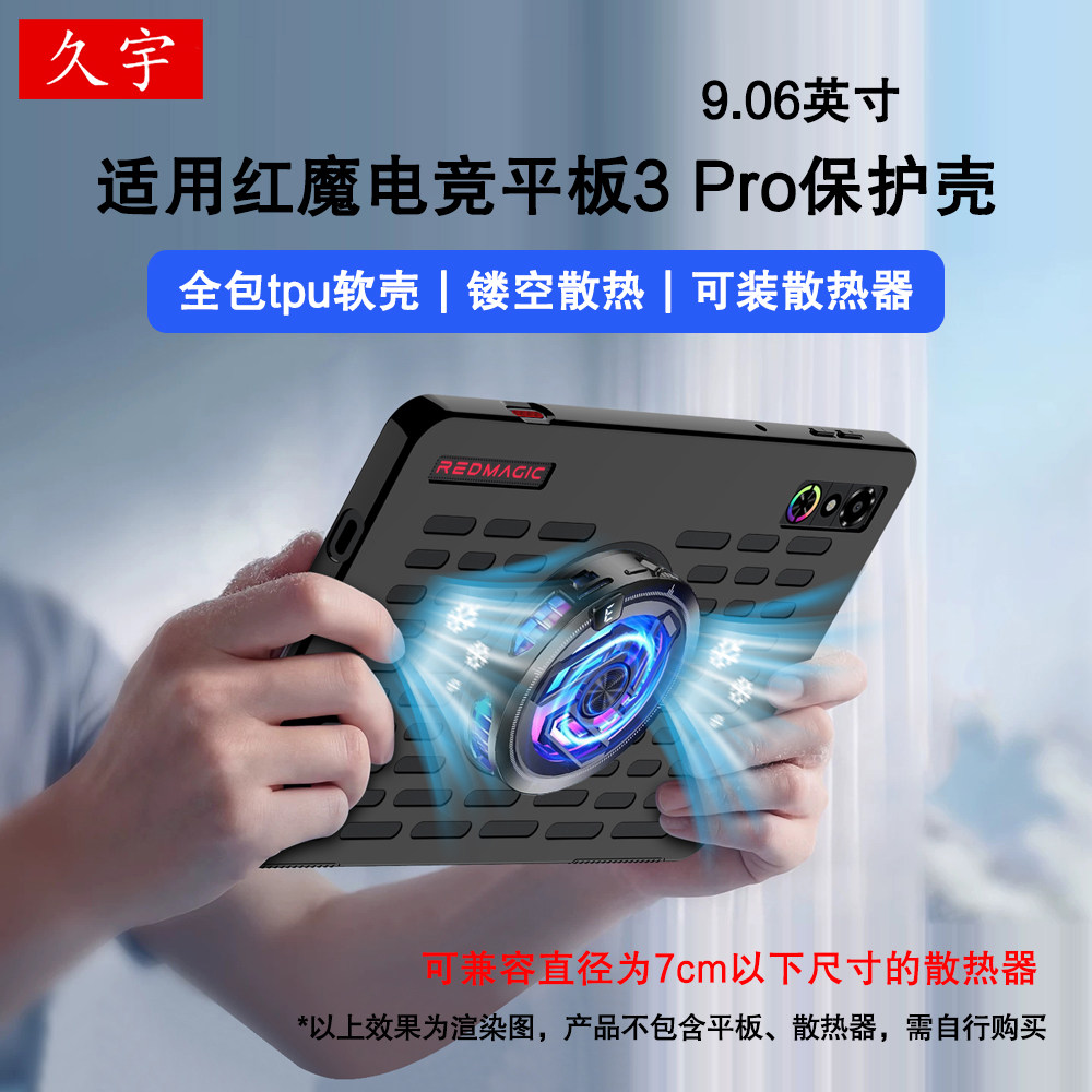 久宇适用红魔电竞平板5pro保护壳9.06英寸镂空散热保护套2026努比亚红魔3 Pro硅胶套磁吸散热器NP05J全包软壳图片