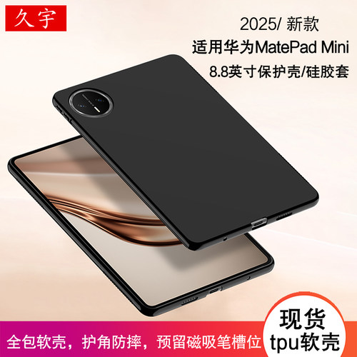 适用华为MatePadMini保护壳