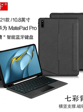 久宇适用华为matepadpro蓝牙键盘13.2保护套MatePad Pro10.8/12.2平板12.6一体磁吸拆分MRR-W09横竖笔槽壳mrx