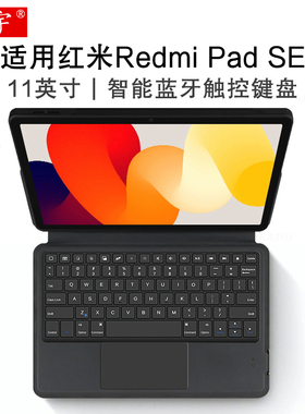 适用红米Redmi Pad SE智能蓝牙键盘2pro保护套11/12.1英寸redmipadse平板电脑kpad一体式无线触控键盘tpu软壳