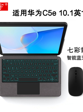适用华为C5e智能蓝牙键盘10.1英寸保护套c5e平板电脑BZI-W00/AL00一体式无线触控键盘2021款HUAWEI C5e商务壳