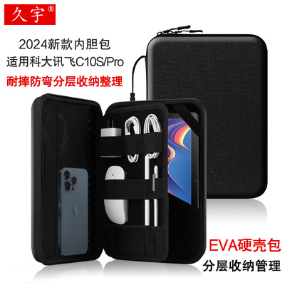 久宇适用科大讯飞C10S硬壳内胆包