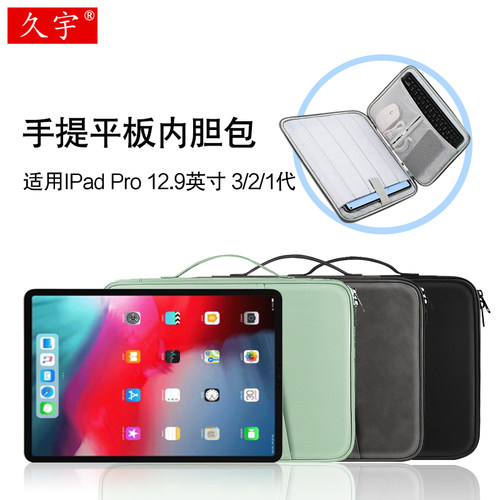 久宇适用iPadPro12.9寸内胆包