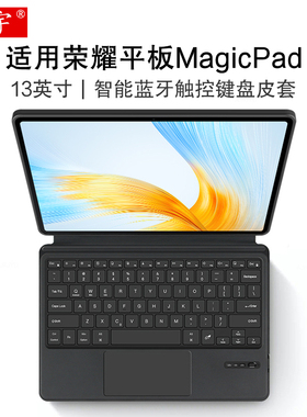适用荣耀MagicPad蓝牙键盘2025平板magicpad3/2pro电脑GDI-W09无线触控键盘13.3皮套honor一体键盘mgaic软壳