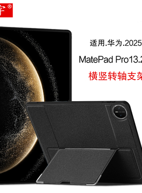 久宇 适用HUAWEI MatePad Pro 13.2英寸保护壳2025新款华为matepadpro平板C9横竖支架壳WEB-W00全包tpu硅胶套