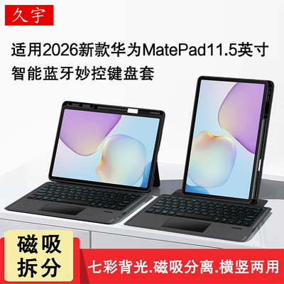 久宇适用华为matepad11.5键盘套