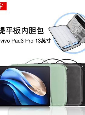 适用vivo Pad3 Pro内胆包2025款iqoo oppo pad5e平板se电脑vivopad3/2/4pro13寸PA2473手提air5/2防摔收纳包