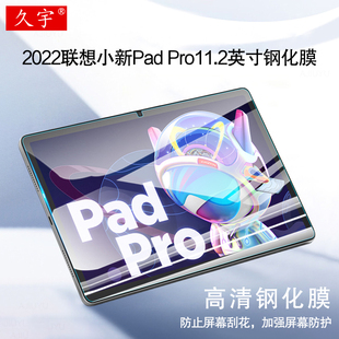 久宇 2022钢化膜11.2英寸平板电脑保护膜适用小新padpro高清屏幕贴膜TB132FU全屏防刮玻璃膜 Pro 联想小新Pad