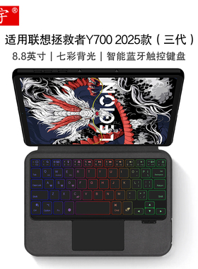 适用联想Y700三代智能蓝牙键盘8.8英寸保护套2025新款拯救者y700平板KT11E一体式无线背光触控键盘TB321FU壳