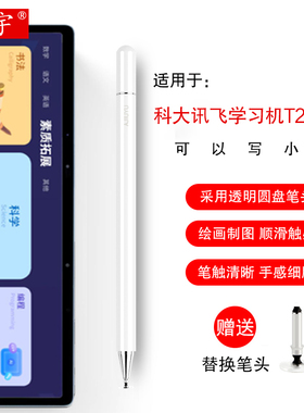手写笔适用科大讯飞AI学习机T20/Pro电容笔T10/A10/C10/Q10/C9触控笔X2/X3Pro平板电脑电容笔细头绘画触屏笔