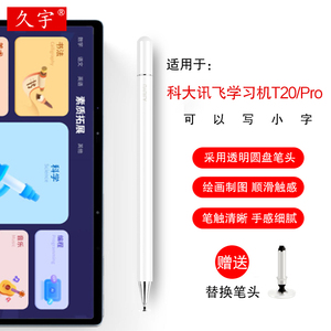 手写笔适用科大讯飞AI学习机T20/Pro电容笔T10/A10/C10/Q10/C9触控笔X2/X3Pro平板电脑电容笔细头绘画触屏笔