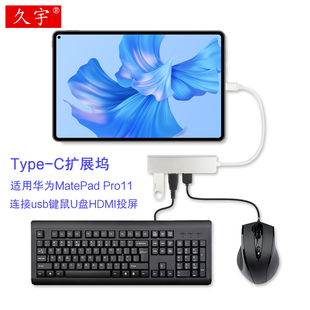 久宇 type-c扩展坞适用华为matepadpro11转换器适用2022款HUAWEI平板MatePad Pro外接usb键鼠U盘拓展HDMI投屏