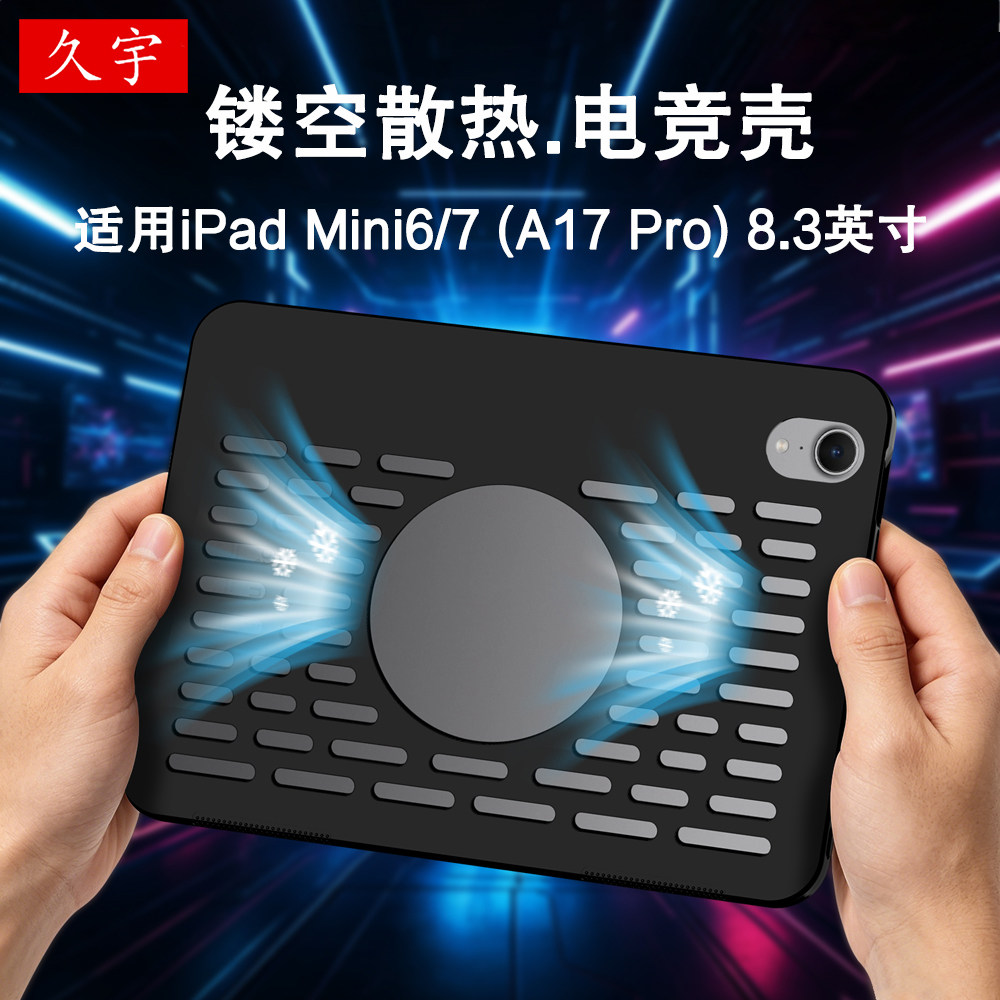 久宇适用iPadmini6/7散热硅胶壳图片