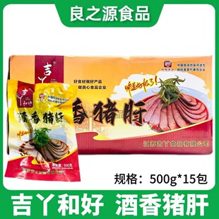 吉丫和好酒香猪肝冷冻腌制卤味猪肝半成品500g*15包饭店商用凉菜