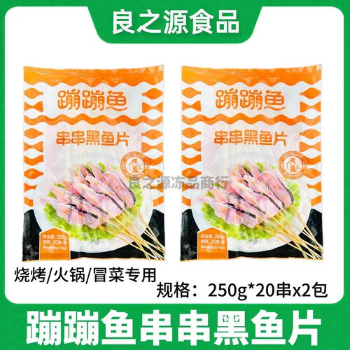蹦蹦鱼串串黑鱼片20串*2包快煮烧烤油炸活鱼鲜切半成品火锅食材