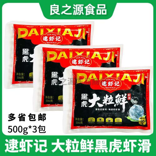 逮虾记大粒鲜黑虎虾滑500g*3包海底豆捞冷冻火锅食材手工鲜虾滑