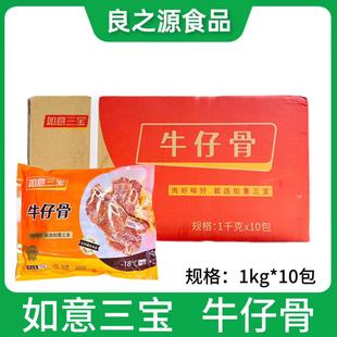 如意三宝牛仔骨整箱1kg*10包牛排肋排冷冻饭店半成品带骨调理商用