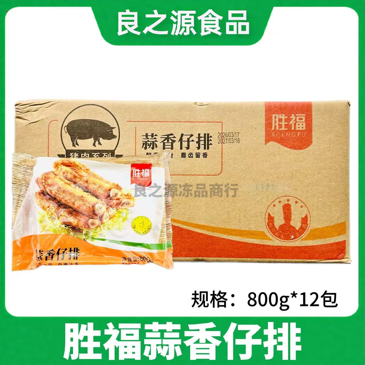 胜福蒜香仔排整箱800g*12包批发