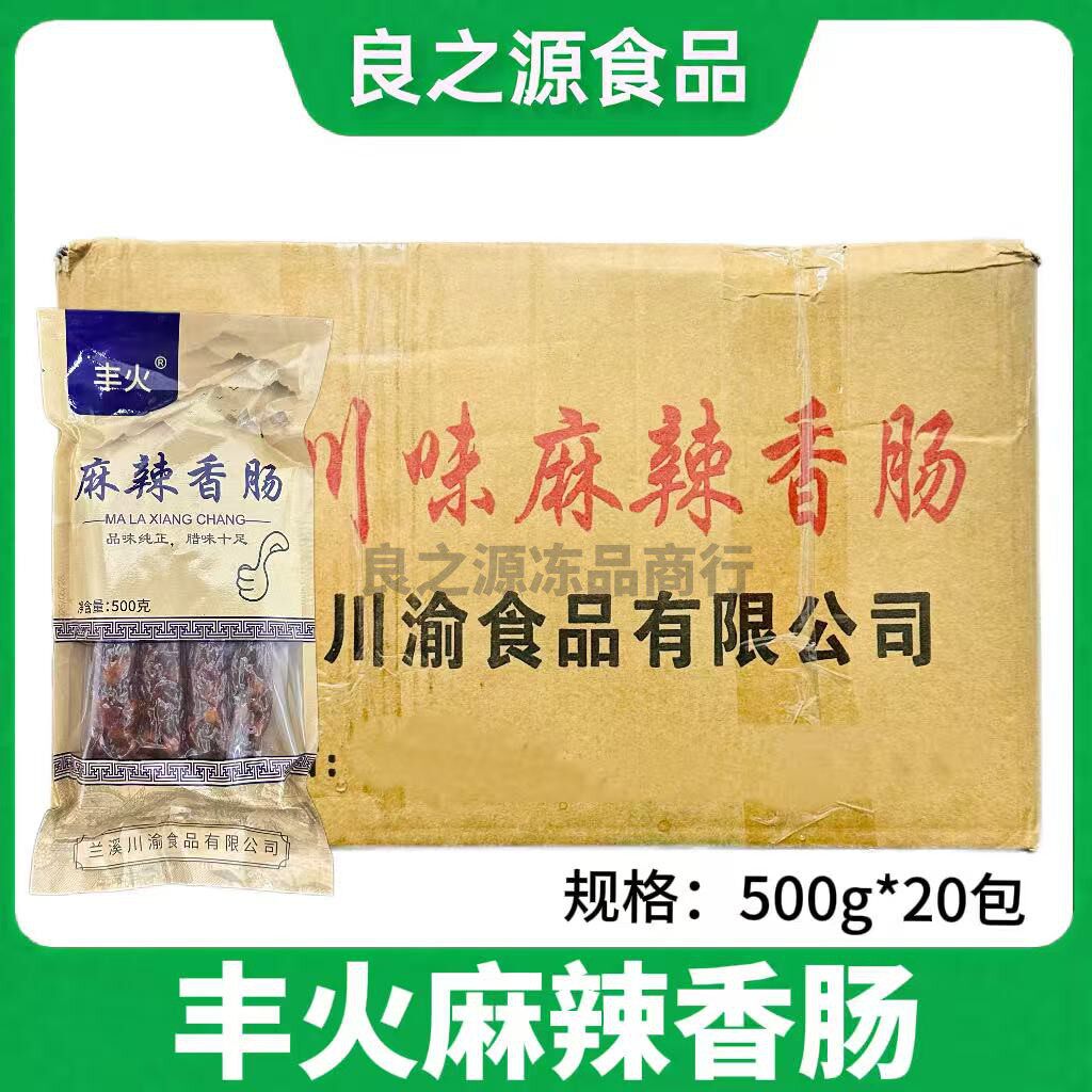 丰火麻辣香肠整箱20包正宗川味