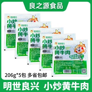 明世良兴小炒黄牛肉206g*5包新鲜冷冻腌制小炒牛肉免洗饭店商用