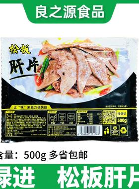 绿进猪肝片500g/包松板肝片冷冻腌制免浆猪肝片酒店半成品爆炒