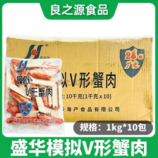 盛华V型蟹肉蟹柳整箱1kg*10包冷冻半成品日式寿司模拟V形商用食材