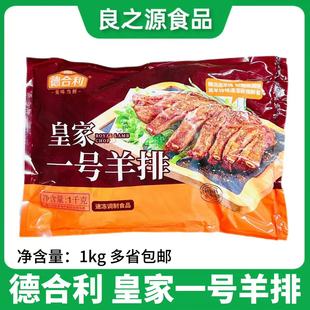 德合利皇家一号羊排半成品1kg新鲜冷冻腌制孜然羊排肋排饭店商用