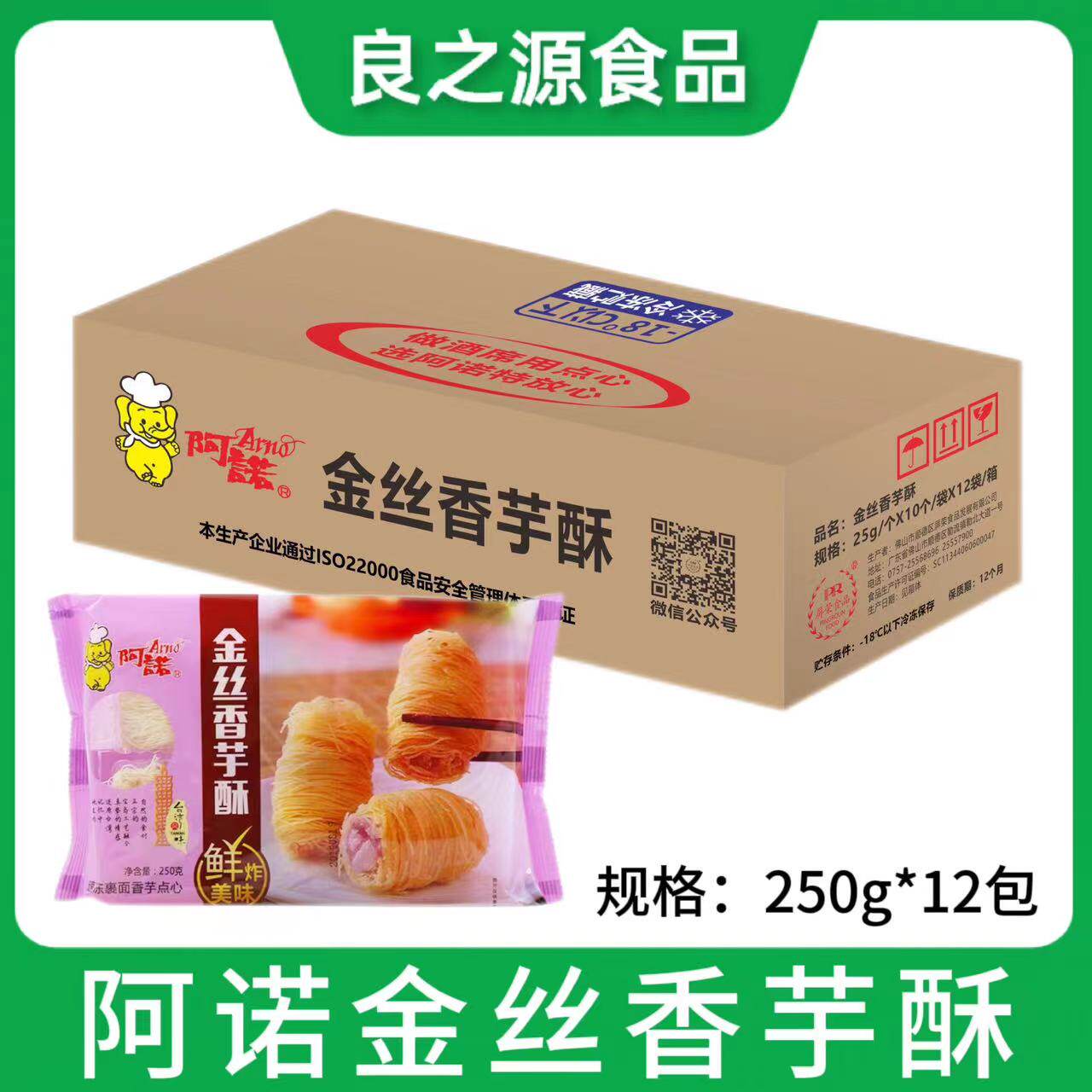 阿诺金丝香芋酥250g12酒店餐厅甜点心面线芋头夹心卷早餐油炸小吃