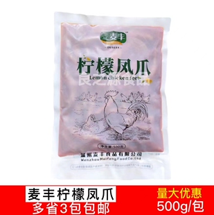 麦丰柠檬凤爪酸辣腌制鸡爪开胃小蝶酒店冷盘熟食休闲小吃500g商用