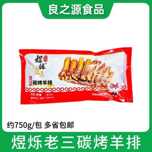 煜烁老三碳烤羊排约750g腌制孜然羊排烧烤羊肉羊肋排酒店半成品菜