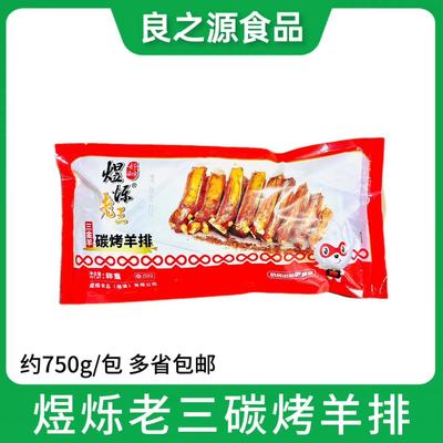 煜烁老三碳烤羊排孜然羊排羊肋排