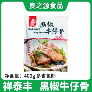 祥泰丰黑椒牛仔骨400g包原装牛排冷冻肋排腌制调理食品草饲厚切