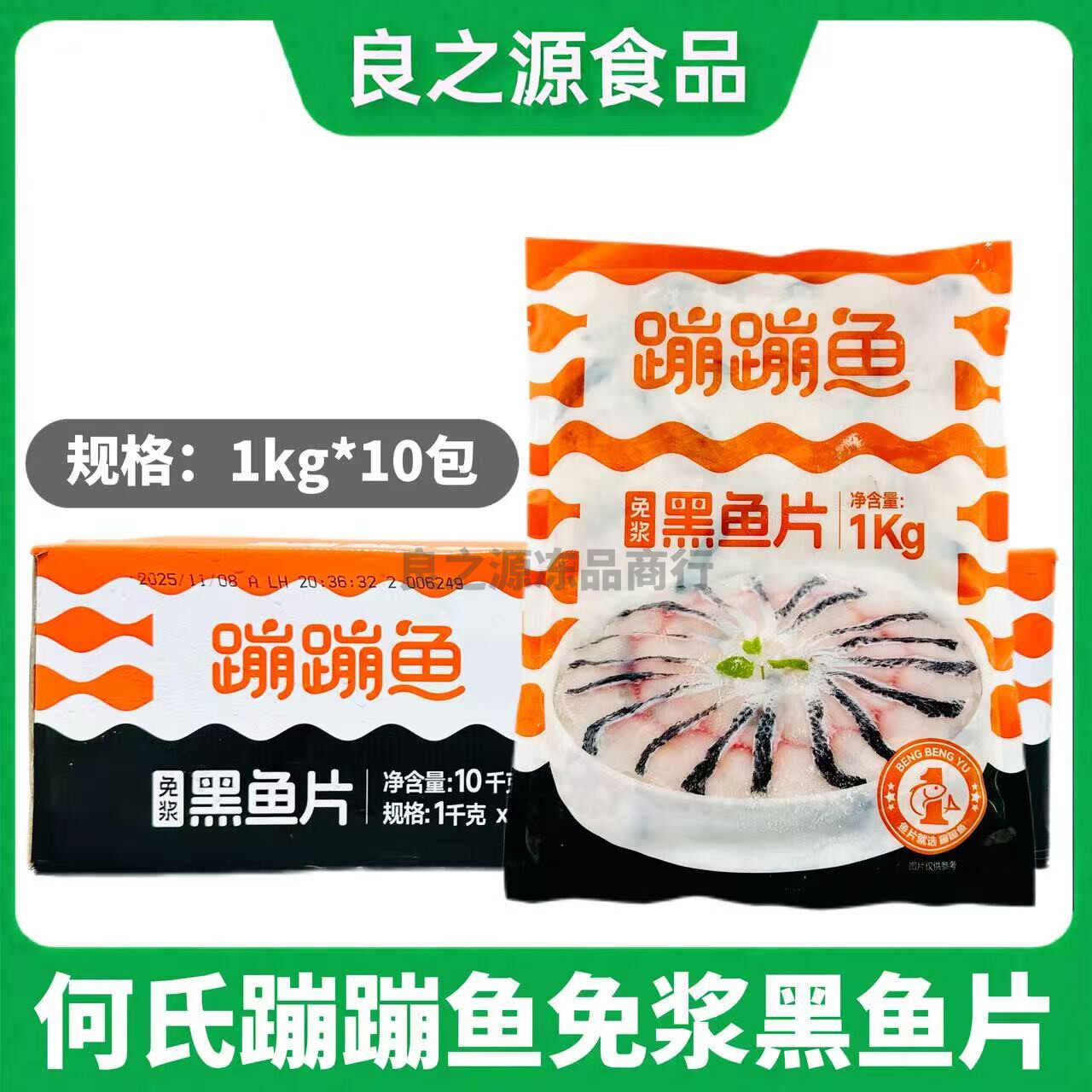 何氏蹦蹦鱼免浆黑鱼片酸菜鱼黑鱼