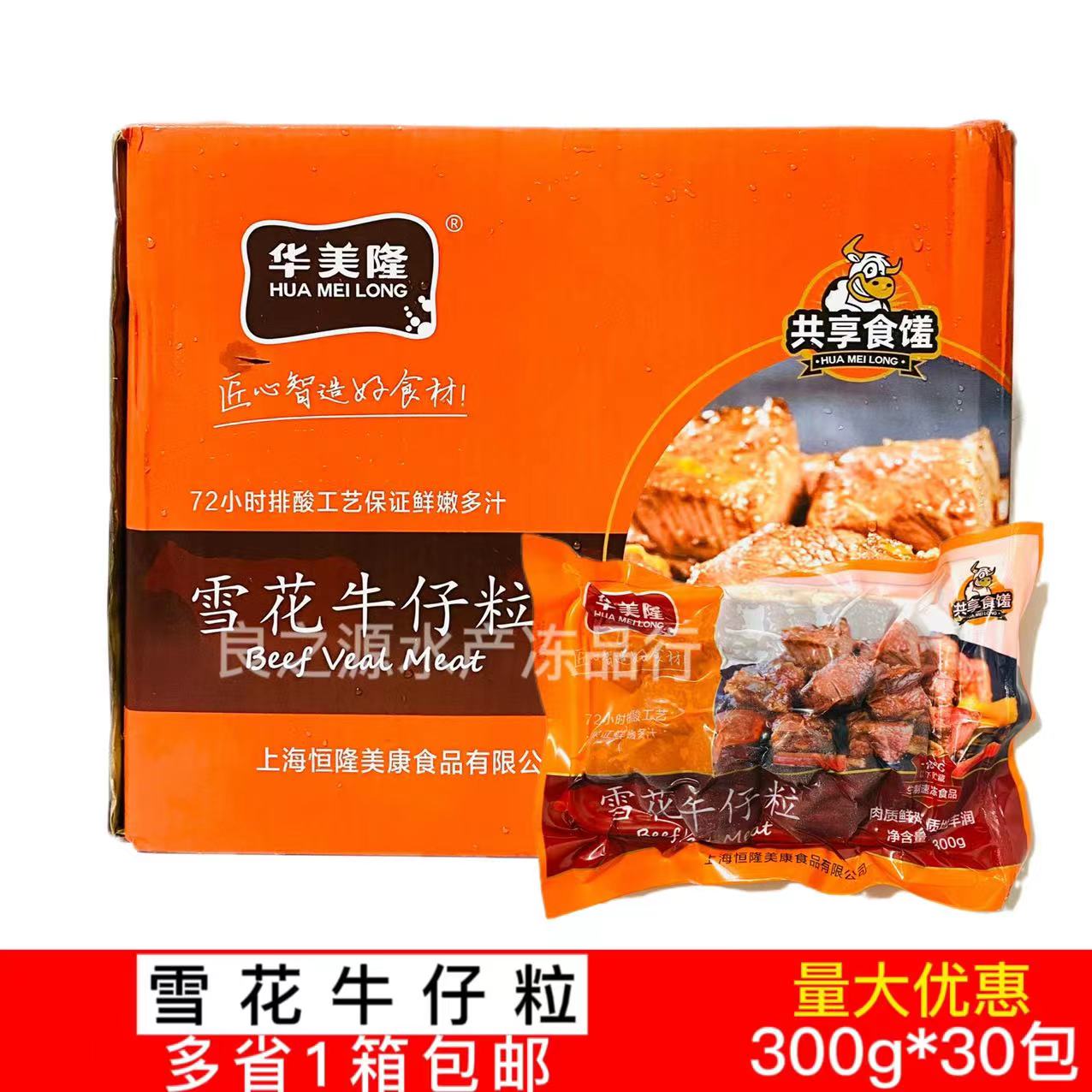 华美隆雪花牛仔粒300g*30包包邮腌制调味生牛肉粒冷冻牛肉半成品