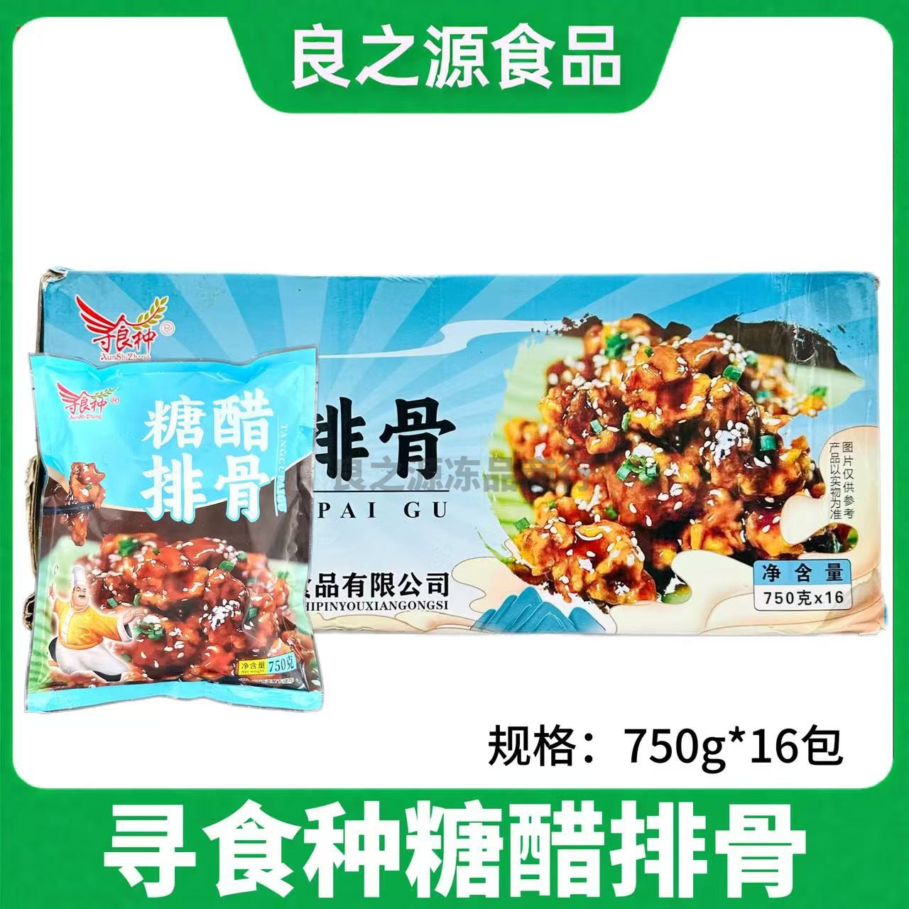 寻食种糖醋排骨冷冻预制菜商用