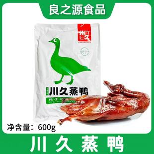 川久蒸鸭约600g重庆特产半成品方便烤鸭卤鸭酱鸭家用酒店特色菜