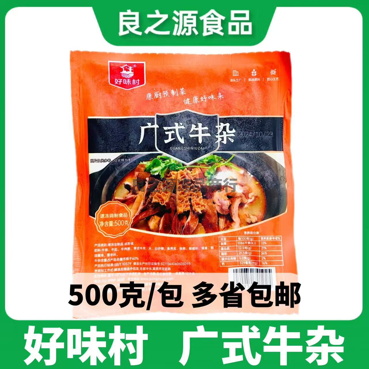 好味村广式牛杂1斤装熟食牛肚牛肠牛筋加热即食康厨半成品预制菜