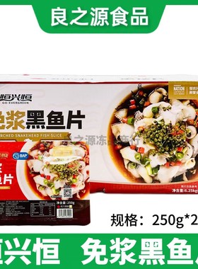恒兴恒免浆黑鱼片整箱250g25包酸菜鱼火锅新鲜冷冻腌制半成品商用