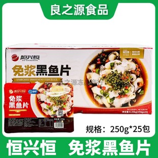 恒兴恒免浆黑鱼片整箱250g25包酸菜鱼火锅新鲜冷冻腌制半成品商用