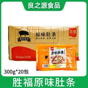 胜福原味肚条300g 20包白水脆肚猪肚猪胃免切酒店半成品爆炒火锅