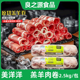 美洋洋羔羊肉卷2.5kg/条新鲜冷冻羊肉涮火锅食材韩式烤肉肥羊肉卷