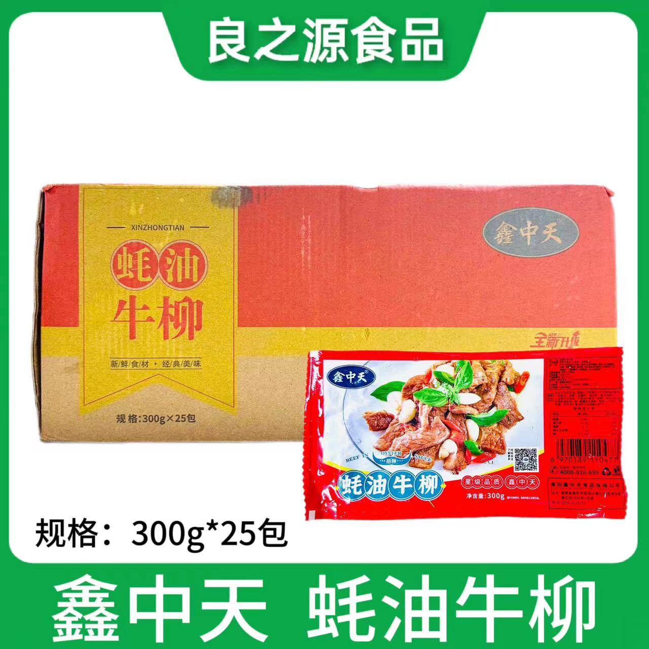 鑫中天蚝油牛柳半成品新鲜冷冻腌制牛肉片料理包整箱餐饮饭店商用